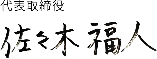 代表取締役　佐々木福人